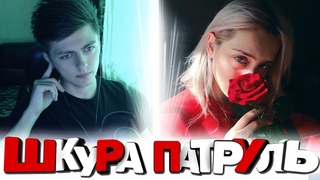 ЧАТ РУЛЕТКА - ШКУРА ПАТРУЛЬ #18 | ПОШЛЫЙ ВИДЕОЧАТ