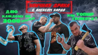 Уличная ДРАКА с Алексом Кардо (Street FIGHT !)