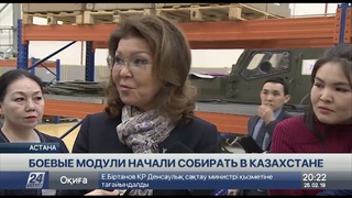 Боевые модули начали собирать в Казахстане