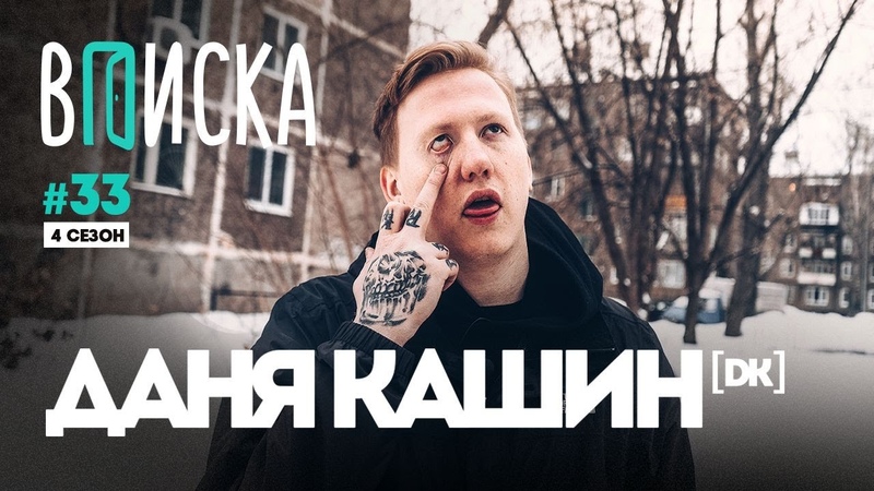 Вписка и Даня Кашин ( DK): Слава КПСС, конфликт с Face, шипперы и