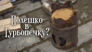 Полешка и ТурбопечкаПечка Бонда с бревном