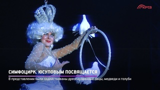 КРТВ.  Симфоцирк. Юсуповым посвящается