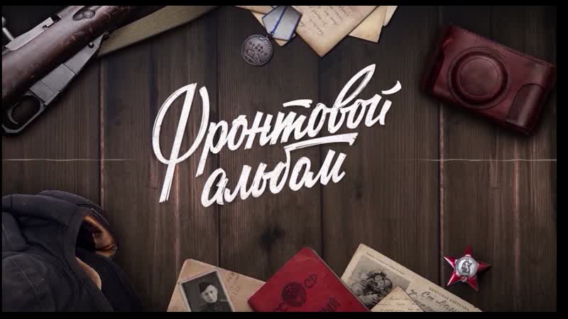 Фронтовой альбом Евгения Перлина: медали деда и пистолет у