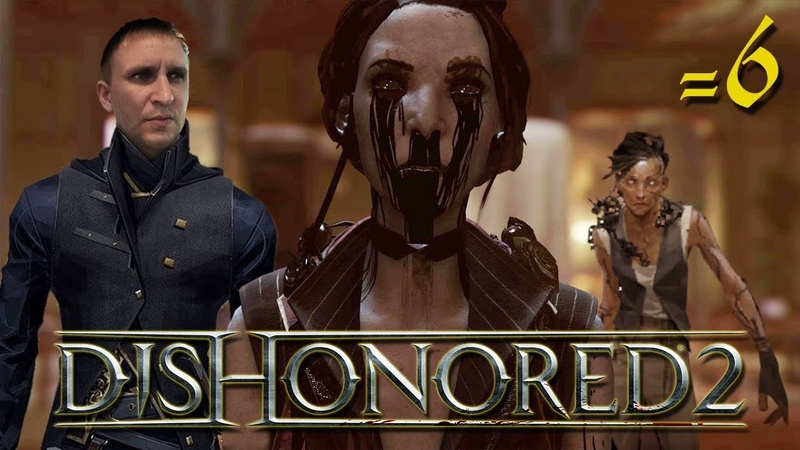 Устранить Брианну Эшворт Королевская кунсткамера Dishonored 2,