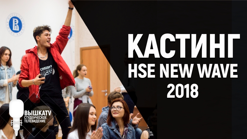 Кастинг HSE NEW WAVE 2018, Вышка