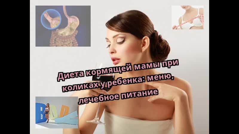 Диета кормящей мамы при коликах у ребенка: меню, лечебное