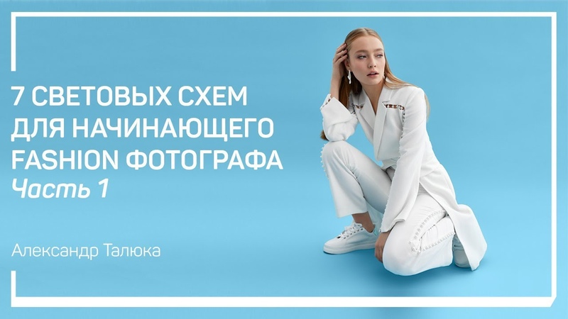 Какую роль играет свет в Fashion фотографии. Александр