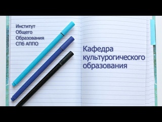 Кафедра культурологического образования ИОО СПб АППО