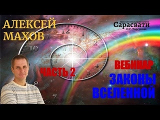 Законы Вселенной. Вебинар.