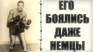 Бокс в нацистском лагере. Его боялись даже немцы. Янг Перес.