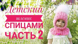 Детский шлемик спицами | Часть 2