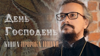 День Господень. Книга пророка Иоиля