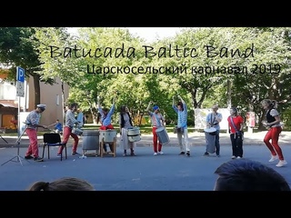 Batucada Baltic Band - “День города Пушкин“ 2019 Царскосельский карнавал. Фестиваль уличных театров