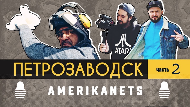 Петрозаводск и Американец , Часть 2, Почему американец