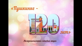 Межрегиональная сетевая акция «Пушкинке – 120!»