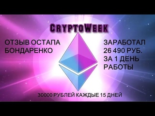 Проект CryptoWeek| Отзыв Остапа Бондаренко| Заработал 26 490 рублей за 1 день работы!