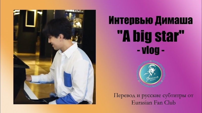 Влог к интервью Димаша Кудайбергена для 壁咚 A big star (перевод