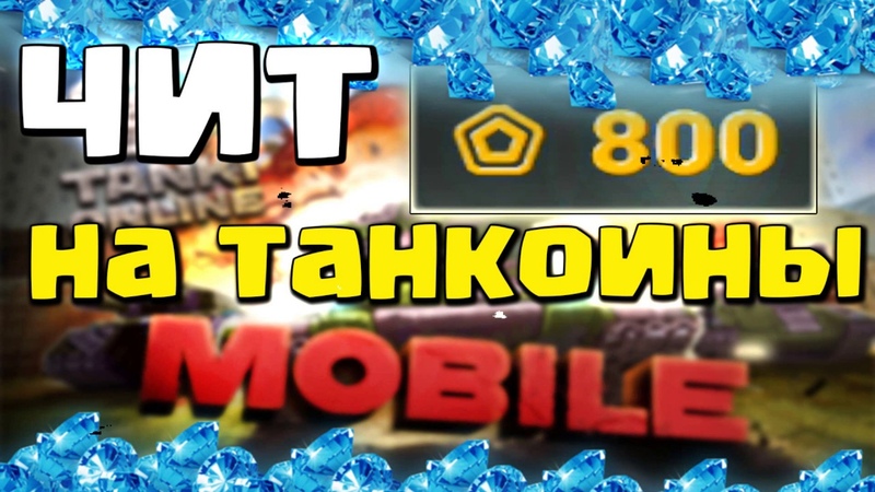 ТАНКИ МОБАЙЛ ЧИТ НА ТАНКОИНЫ, КРИСТАЛЛЫ БЕСПЛАТНО без