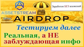 AssetStream - Тестируем далее. Реальная, а НЕ заблуждающая инфо - AirDrop. Заработок БЕЗ вложений