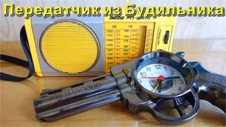 ✅ Готовый ⭐Радиопередатчик из Будильника ⭐ вещает на 100 Мм, с голосом !