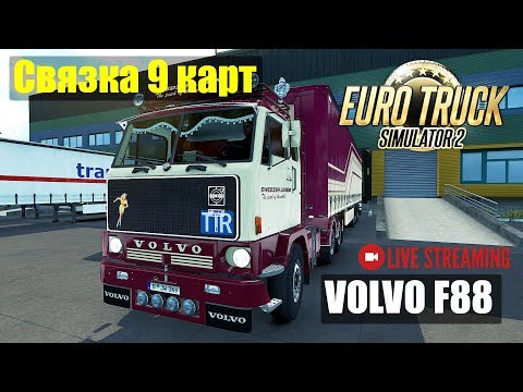 ETS2 1. 32х Связка 9 КАРТ VOLVO F88+Прицеп Euro Truck Simulator 2 Live Stream На руле