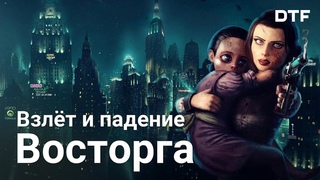 Восторг из BioShock: почему погибла подводная утопия