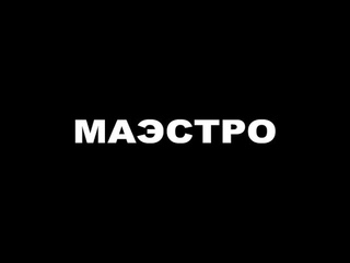 Маэстро