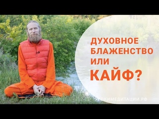 Кайф или духовное блаженство?