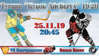 ХК ТК Новгородская VS ХК Белые Волки - Кубок АйсБерга 19/20