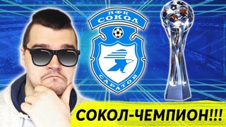 СОКОЛ ЧЕМПИОН!!! КАРЬЕРА FM 2020