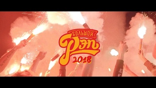 “БОЛЬШОЙ РЭП“ в Лужниках | Москва 871 |  | Official Aftermovie (Official Video)