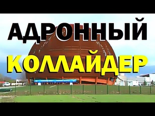 Галилео. Адронный коллайдер