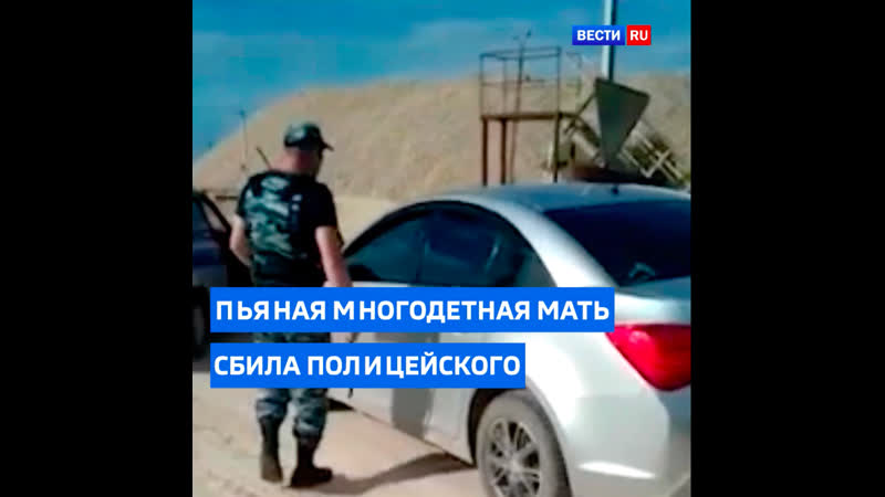Полицейский час уговаривал пьяную многодетную мать выйти
