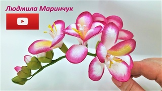 Маринчук Людмила. Веточка фрезии из фоамирана / Freesia from fomirinasvoim hands!