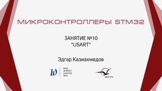 STM32. USART