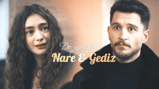 Nare & Gediz II до предела