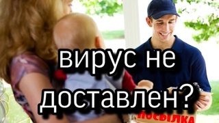 где посылки с коронавирусом?