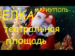 Ёлка 2020. Каток на фонтане.Снежная горка. Театральная площадь. Мариуполь