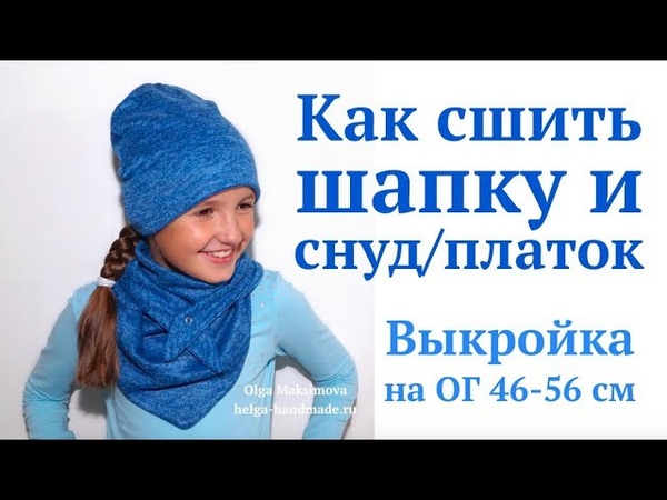 Как сшить шапку и снуд, платок с застёжкой кнопкой,