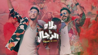 Zouhair bahaoui Ft Chawki & Bilal Africano - Yallah Ya Rjal |     -