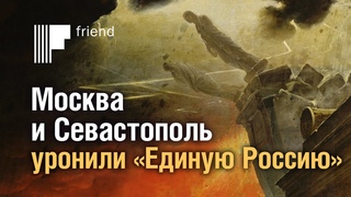 Москва и Севастополь уронили Единую Россию