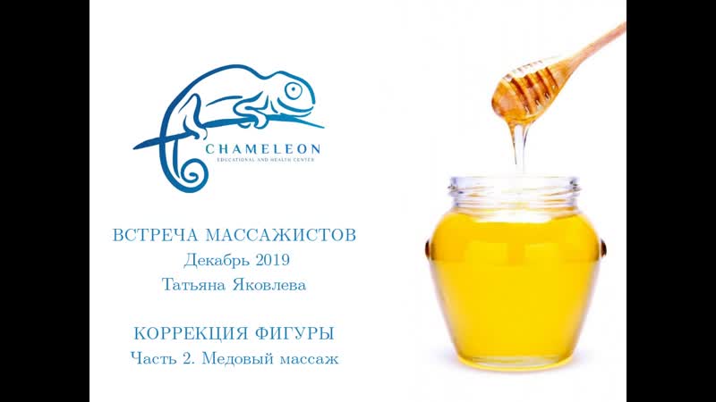 Медовый массаж. Татьяна