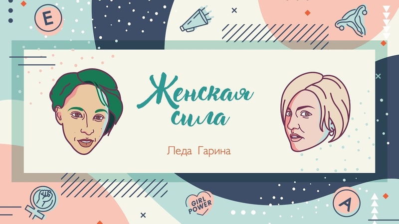 Леда Гарина: о проституции, сексизме, нападение на male free