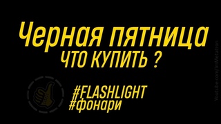 Черная пятница - Что купить из фонарей