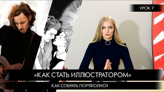 Урок 7: Как собрать портфолио