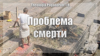 Проблема смерти | Theologia Paganorum #8