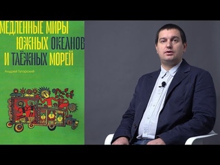 Медленные миры южных океанов и таежных морей| Андрей Туторский
