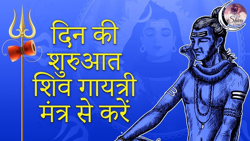 Start the day with Shiva Gayatri Mantra, शक त श ल श व ग यत र म त र, Om