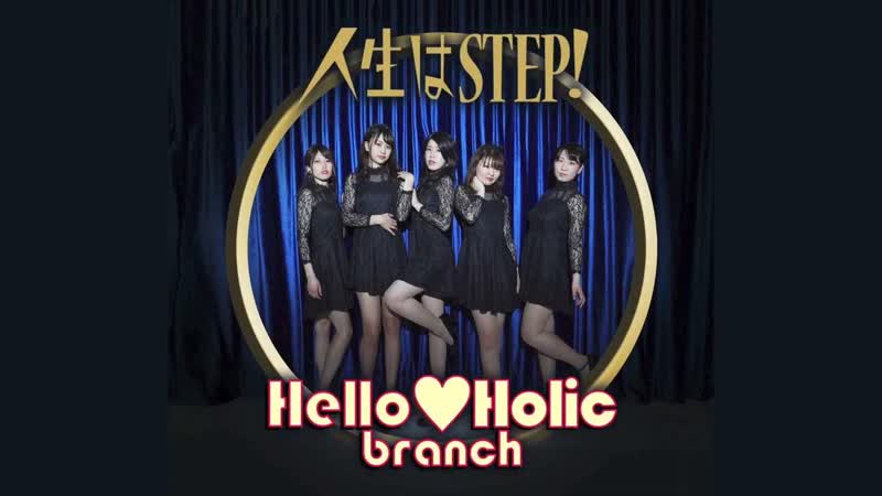 C ute 人生は STEP 踊ってみた Hello Holic dance cover 720 x 1280