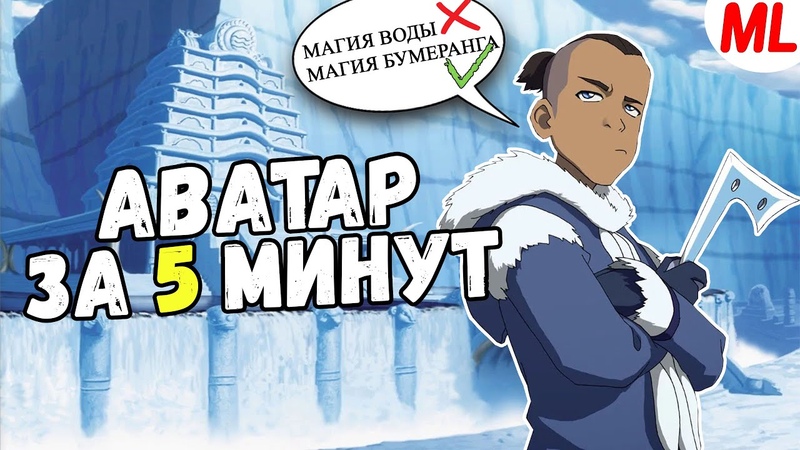 АВАТАР ААНГ ЗА 5 МИНУТ (Книга 1 из